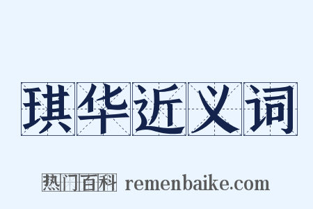 琪华近义词是什么意思的图片